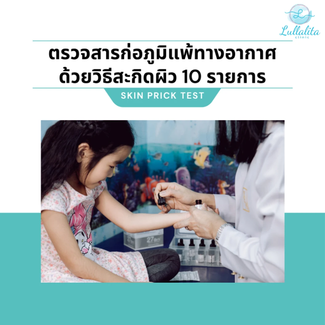 ตรวจภูมิแพ้อากาศ 10 รายการ (ทุกช่วงวัย สะกิดผิวหนัง)