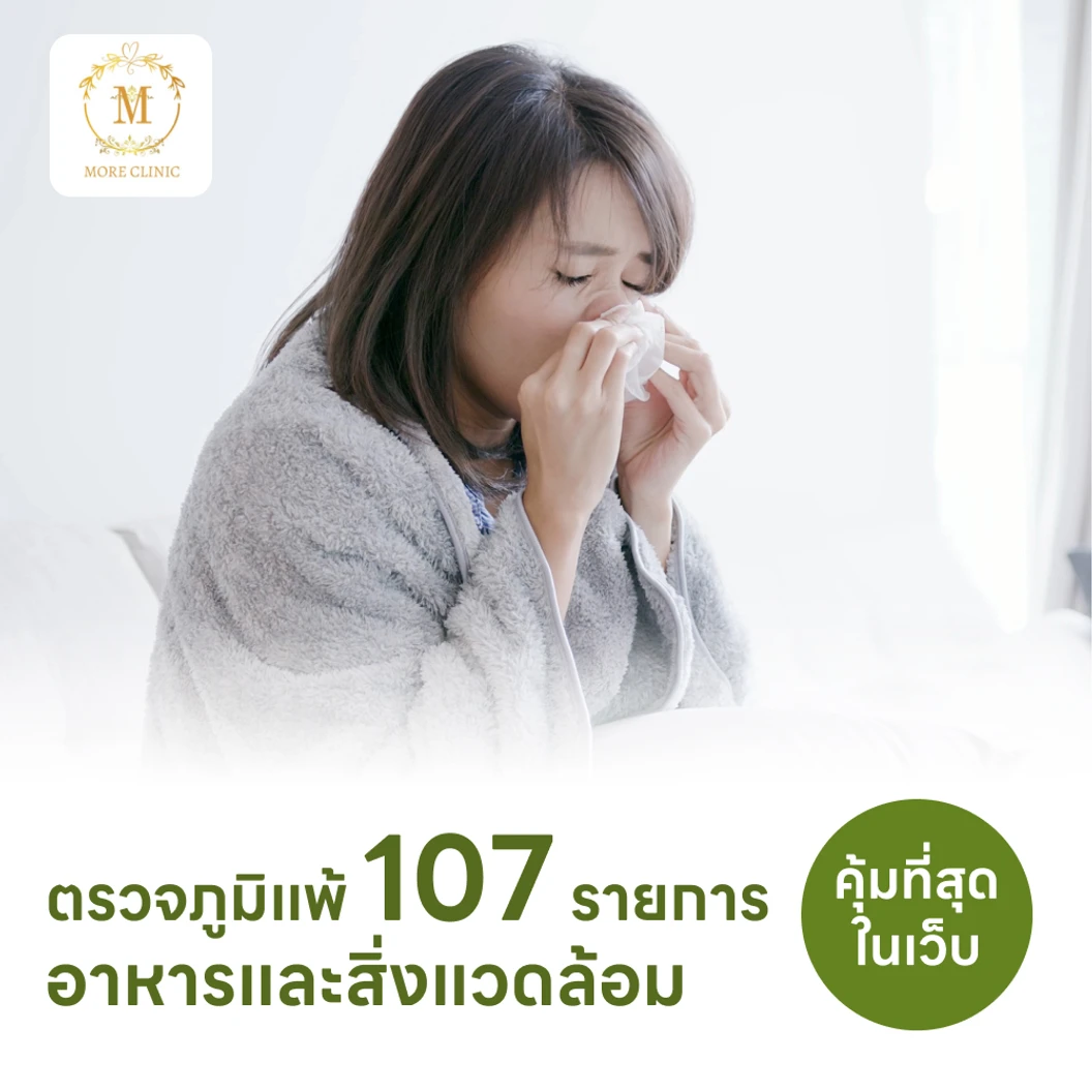 ตรวจหาสารก่อภูมิแพ้อาหารและสิ่งแวดล้อม 107 ชนิด (IgE Test) ด้วยวิธีเจาะเลือด
