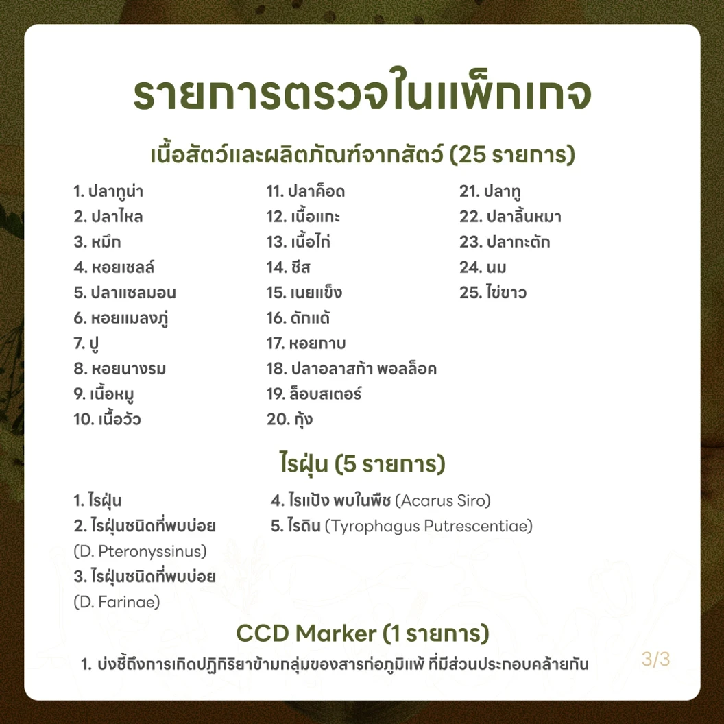 ตรวจหาสารก่อภูมิแพ้อาหารและสิ่งแวดล้อม 107 ชนิด (IgE Test) ด้วยวิธีเจาะเลือด