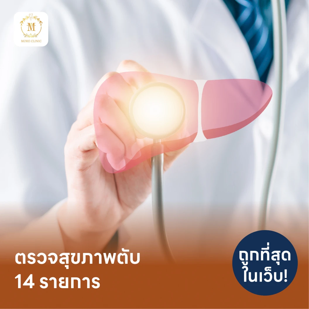ตรวจสุขภาพตับ 14 รายการ รวมตรวจหาสารบ่งชี้มะเร็งตับ และตรวจหาภูมิคุ้มกันไวรัสตับอักเสบ สำหรับผู้ที่อายุ 18 ปีขึ้นไป