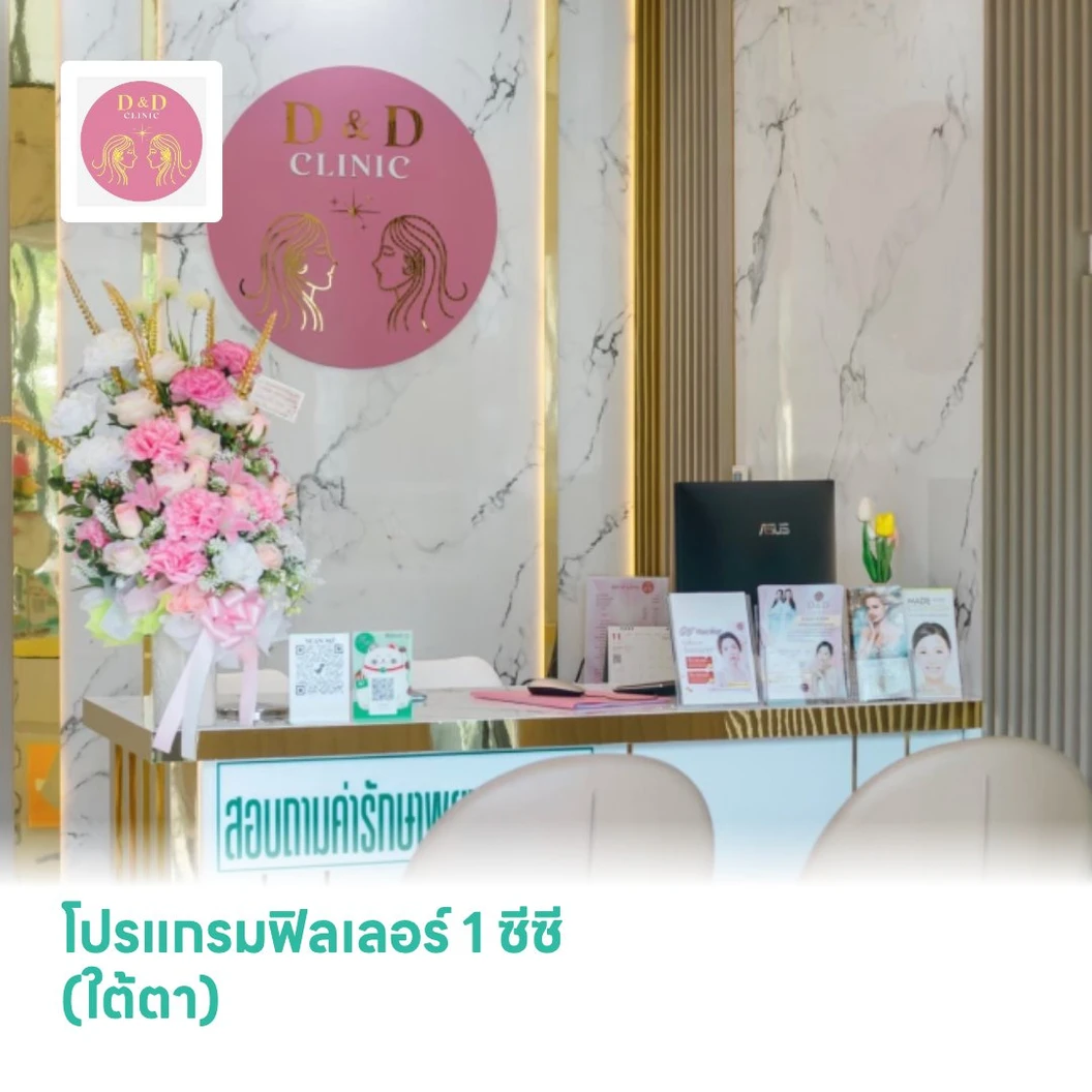 โปรแกรมฟิลเลอร์ 1 ซีซี (ใต้ตา)