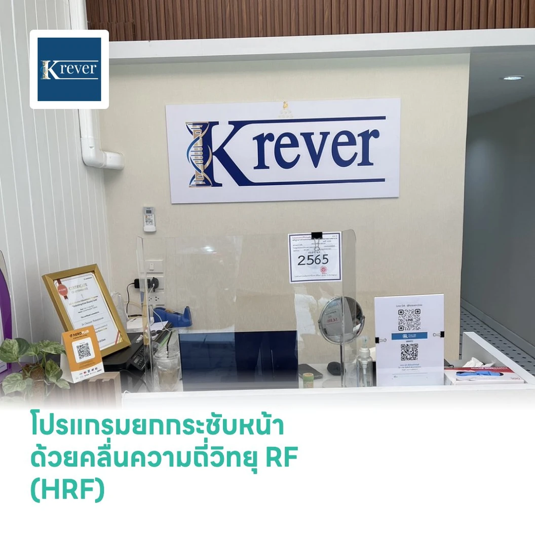 โปรแกรมยกกระชับหน้า ด้วยคลื่นความถี่วิทยุ RF (HRF)