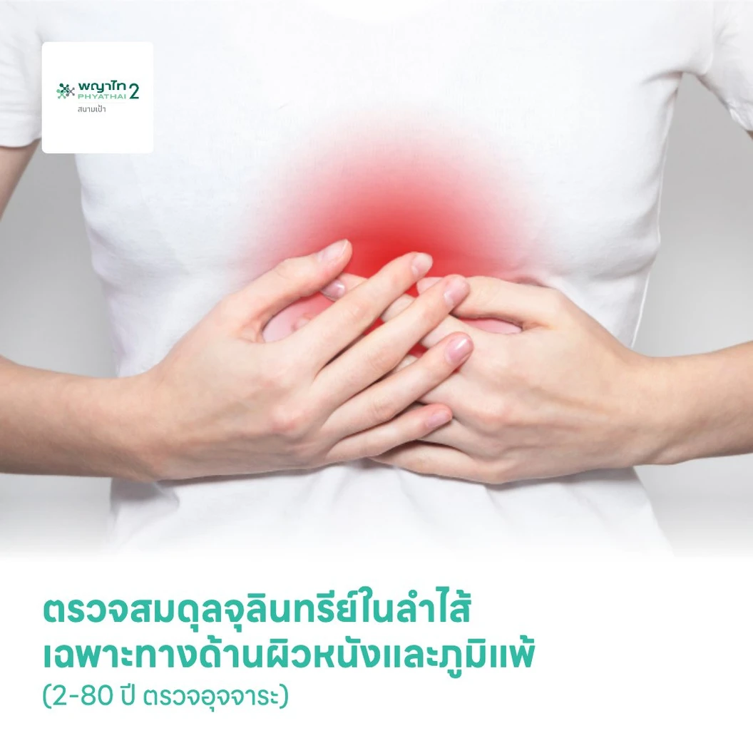 ตรวจสมดุลจุลินทรีย์ในลำไส้ เฉพาะทางด้านผิวหนังและภูมิแพ้ Gut Microbiome Allergy and Skin Panel (2-80 ปี ตรวจอุจจาระ)