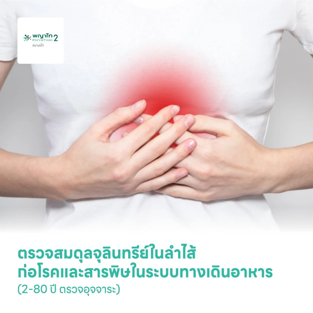 ตรวจสมดุลจุลินทรีย์ในลำไส้ ก่อโรคและสารพิษในระบบทางเดินอาหาร Gut Microbiome Gut Toxin Panel (2-80 ปี ตรวจอุจจาระ)