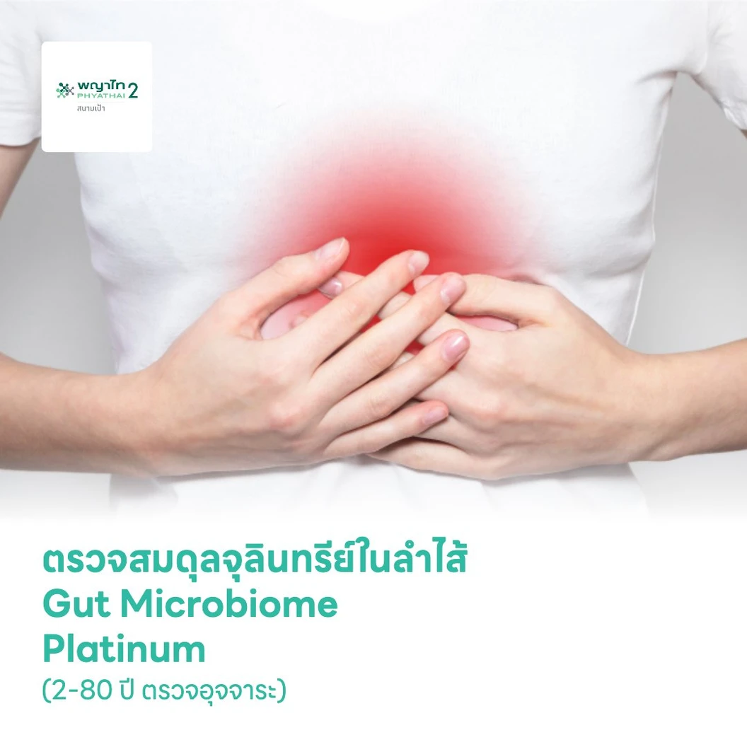 ตรวจสมดุลจุลินทรีย์ในลำไส้ Gut Microbiome Platinum (2-80 ปี ตรวจอุจจาระ)