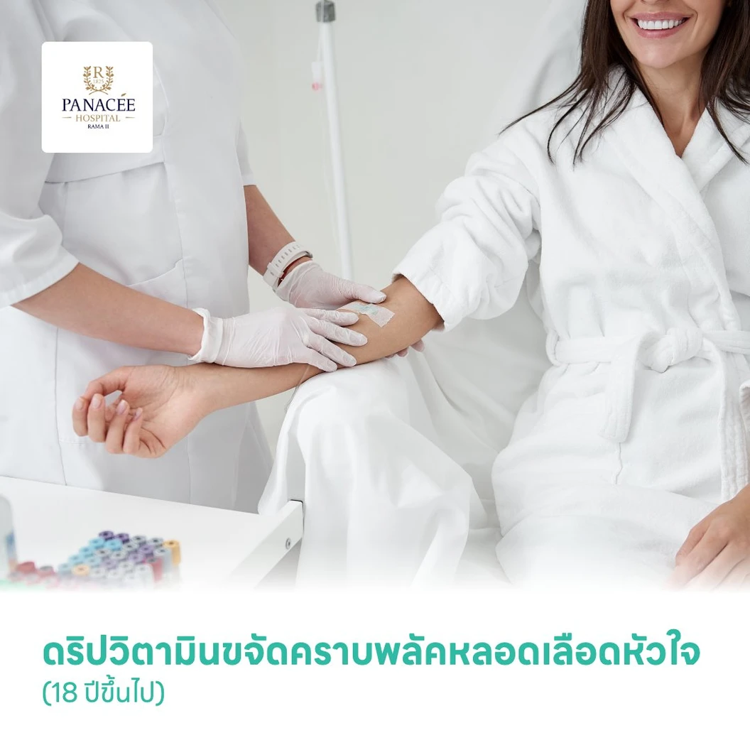 ดริปวิตามินขจัดคราบพลัคหลอดเลือดหัวใจ (Phospholipid Treatment) (18 ปีขึ้นไป)