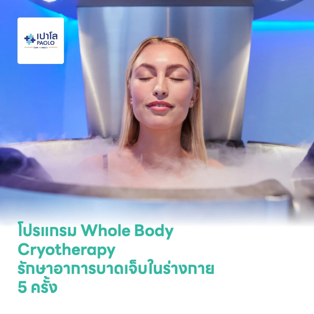 โปรแกรม Whole Body Cryotherapy รักษาอาการบาดเจ็บของเนื้อเยื่อในร่างกาย ลดการปวดบวม เผาผลาญไขมัน 5 ครั้ง