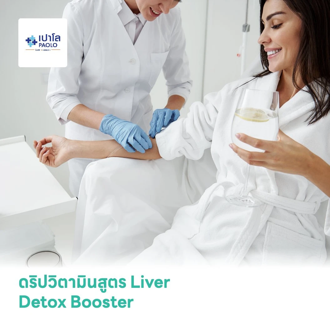 ดริปวิตามินสูตร Liver Detox Booster ฟื้นฟูประสิทธิภาพการทำงานของตับ