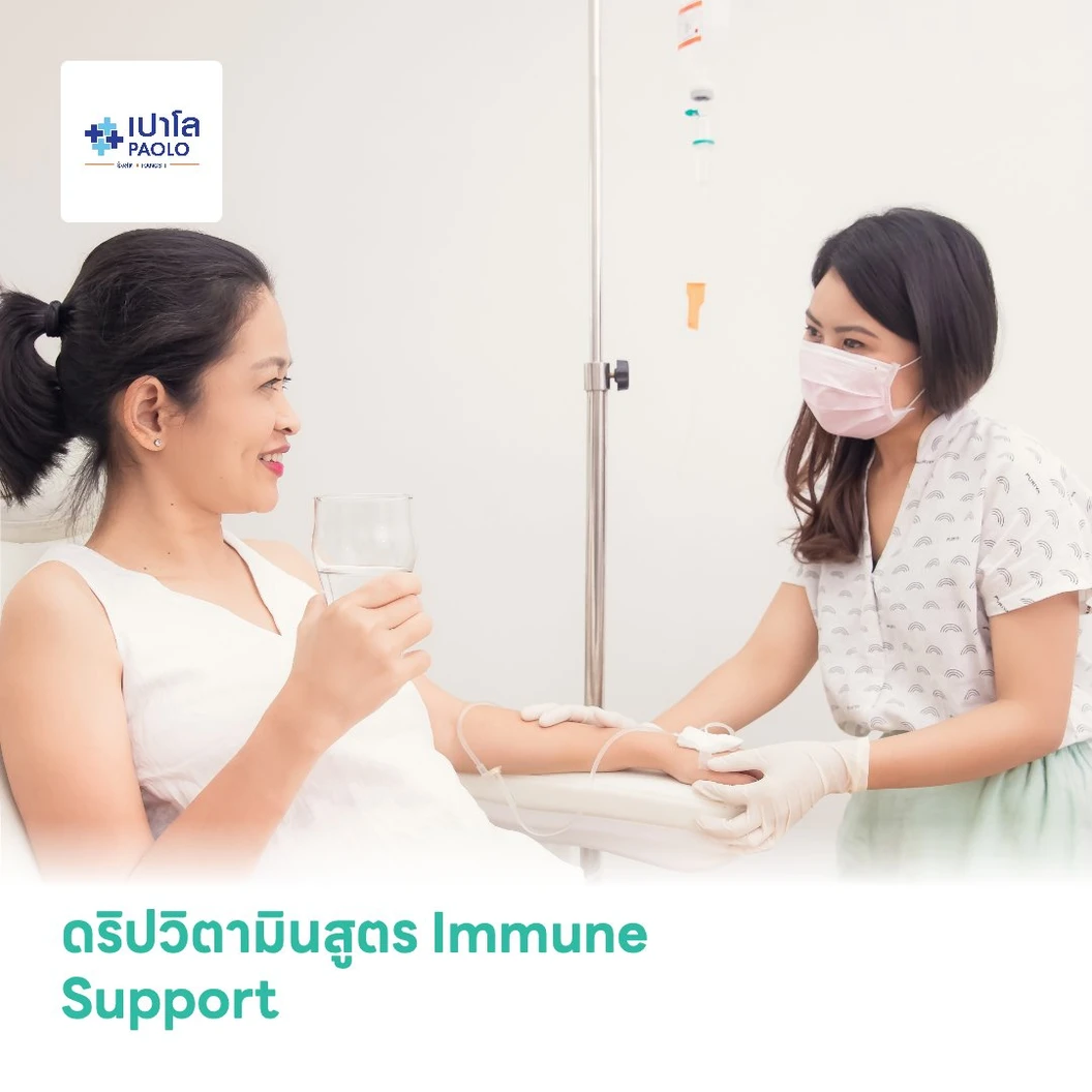 ดริปวิตามินสูตร Immune Support ช่วยเสริมภูมิคุ้มกันของร่างกาย