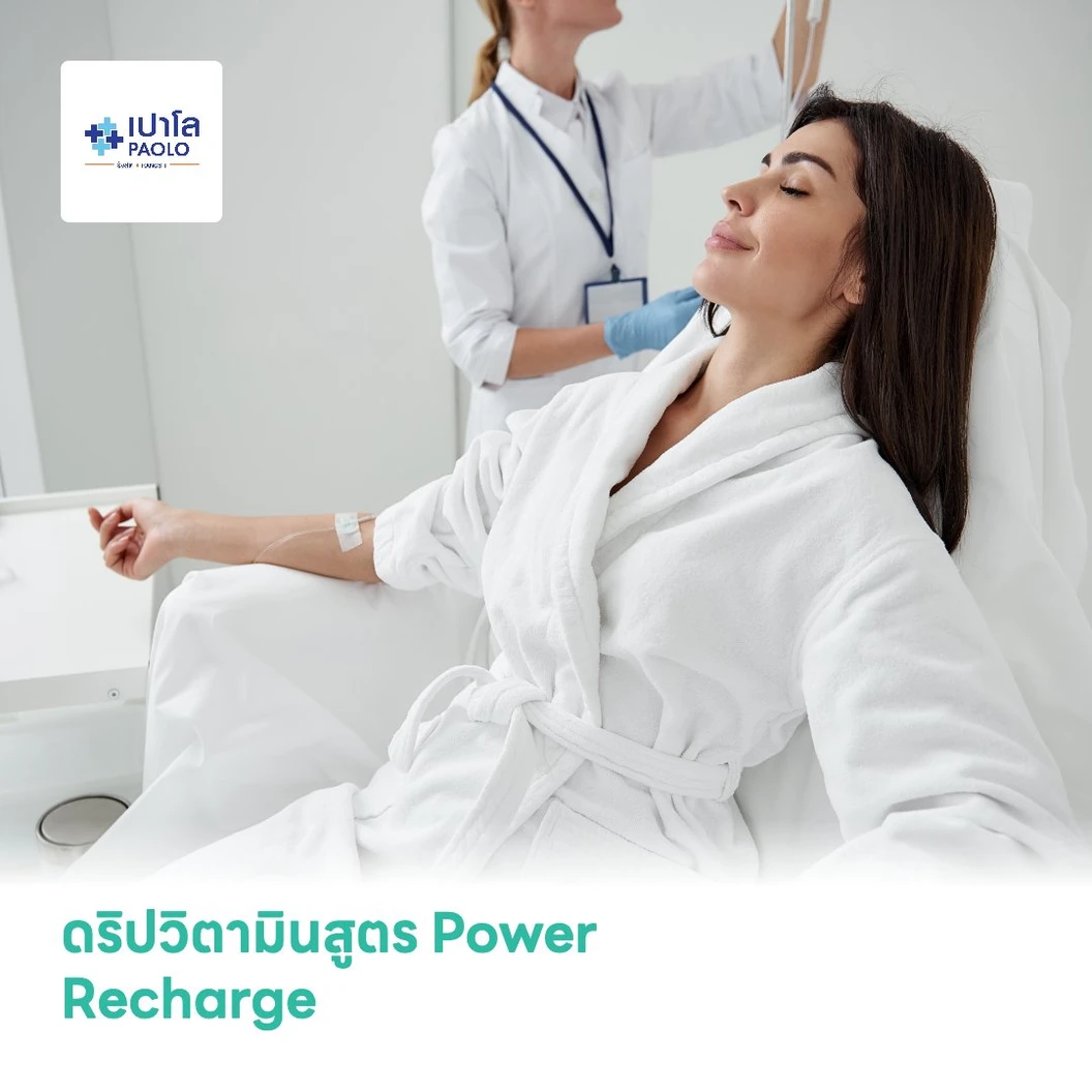 ดริปวิตามินสูตร Power Recharge ฟื้นฟูพลังงานระดับเซลล์เเละเพิ่มความสดชื่นให้กับร่างกาย