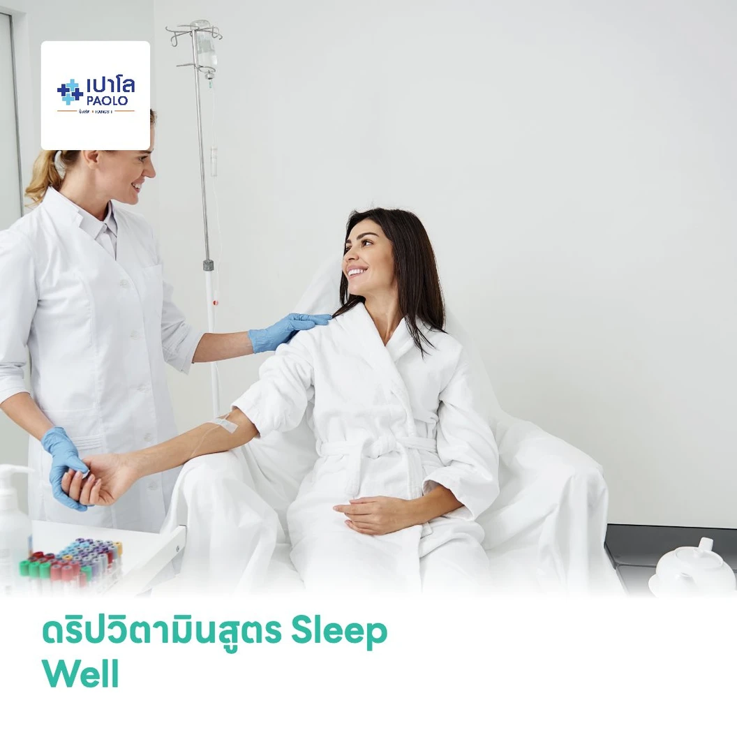 ดริปวิตามินสูตร Sleep Well ปรับสมดุลการนอนหลับ ช่วยบำรุงระบบประสาทเเละสมอง ผ่อนคลายเเละลดความวิตกกังวล