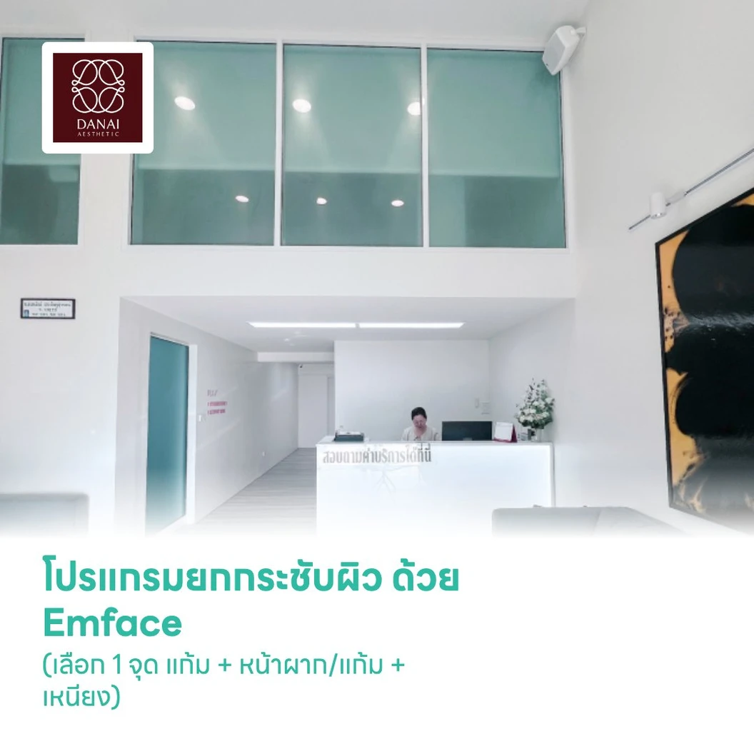 โปรแกรมยกกระชับผิว ด้วย Emface (เลือก 1 จุด แก้ม + หน้าผาก/แก้ม + เหนียง)