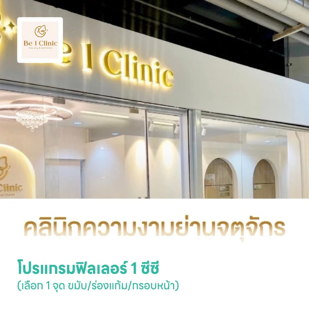 โปรแกรมฟิลเลอร์ 1 ซีซี (เลือก 1 จุด ขมับ/ร่องแก้ม/กรอบหน้า)