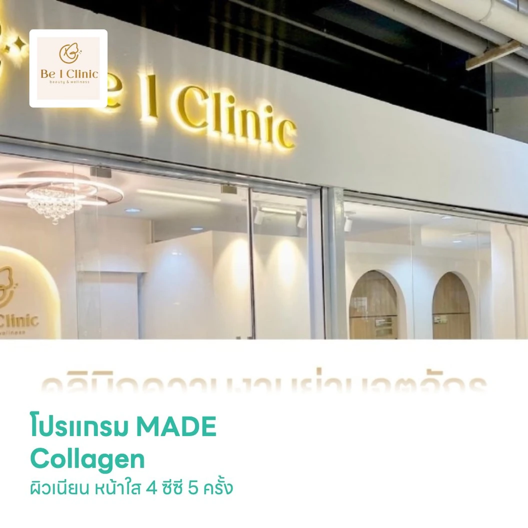 โปรแกรม MADE Collagen ผิวเนียน หน้าใส 4 ซีซี 5 ครั้ง