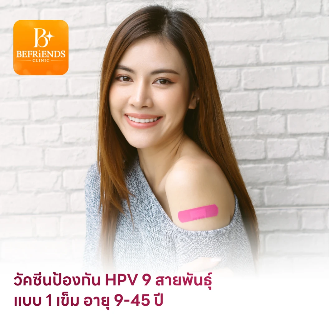 ฉีดวัคซีน HPV ป้องกันมะเร็งปากมดลูก 9 สายพันธุ์ 1 เข็ม สำหรับผู้ที่มีอายุ 9-45 ปี
