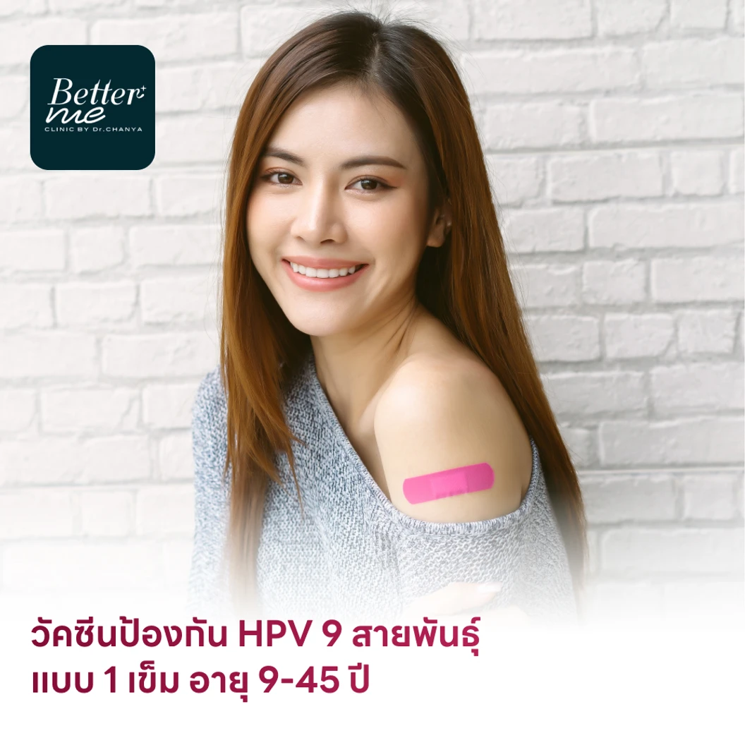 ฉีดวัคซีน HPV ป้องกันมะเร็งปากมดลูก 9 สายพันธุ์ 1 เข็ม สำหรับผู้ที่มีอายุ 9-45 ปี