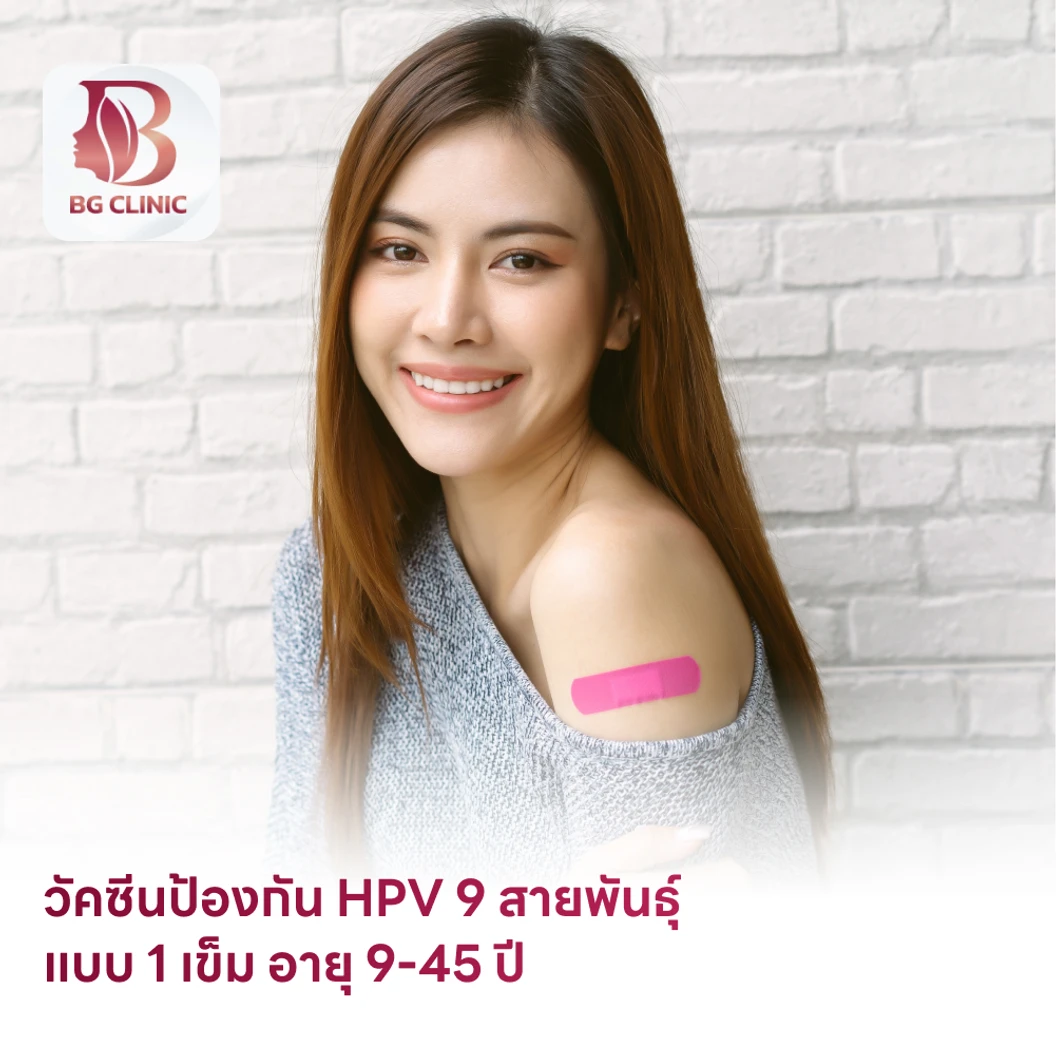 ฉีดวัคซีน HPV ป้องกันมะเร็งปากมดลูก 9 สายพันธุ์ 1 เข็ม สำหรับผู้ที่มีอายุ 9-45 ปี