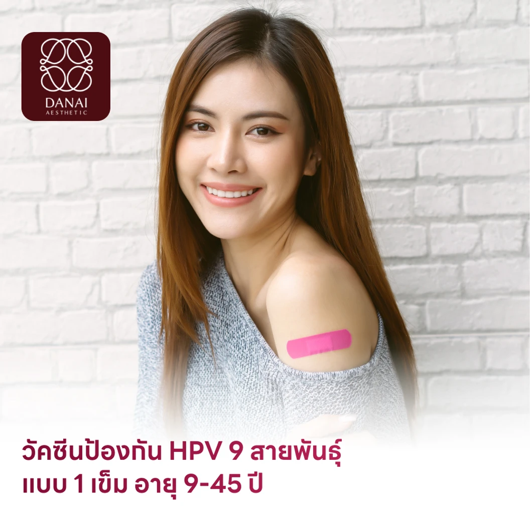 ฉีดวัคซีน HPV ป้องกันมะเร็งปากมดลูก 9 สายพันธุ์ 1 เข็ม สำหรับผู้ที่มีอายุ 9-45 ปี