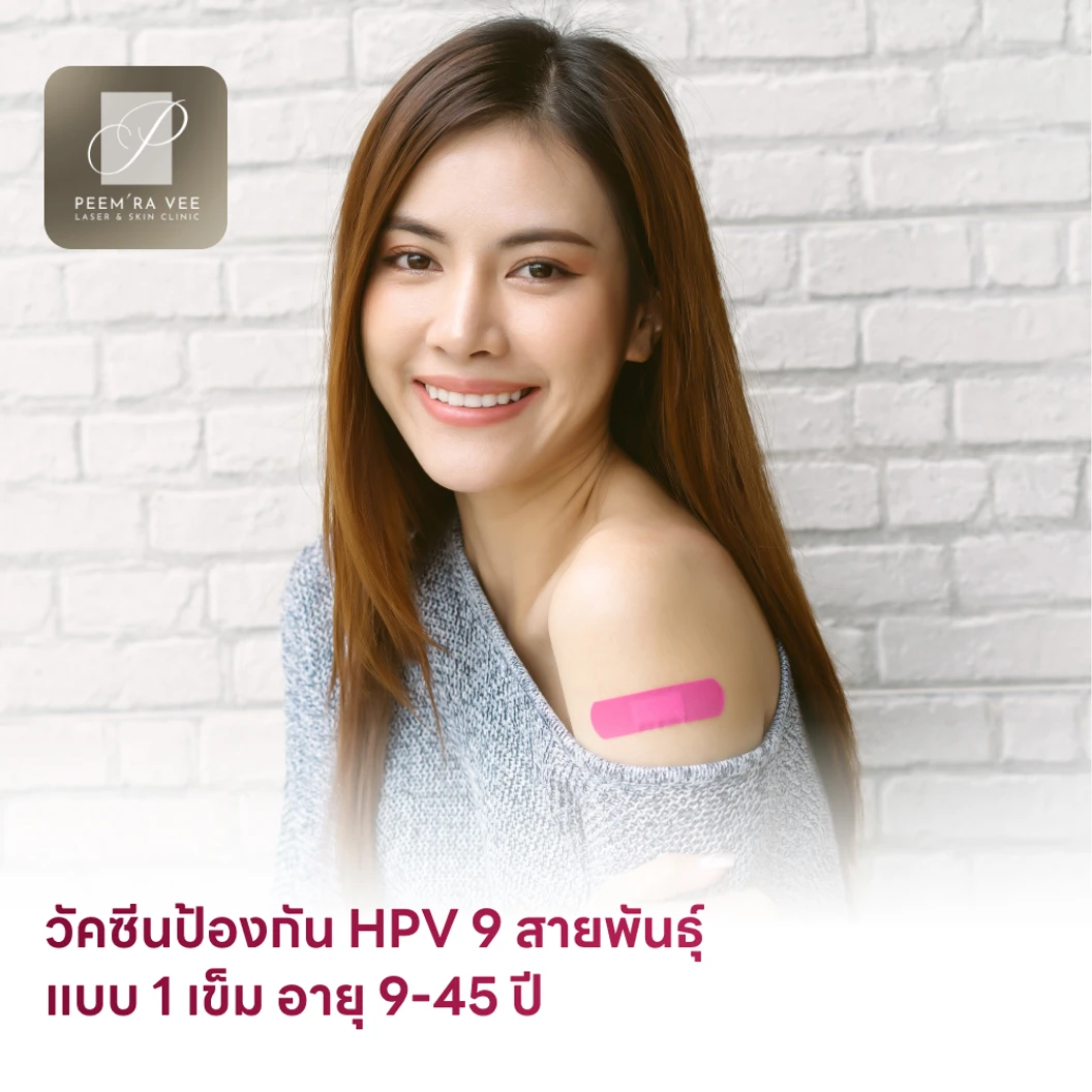 ฉีดวัคซีน HPV ป้องกันมะเร็งปากมดลูก 9 สายพันธุ์ 1 เข็ม สำหรับผู้ที่มีอายุ 9-45 ปี