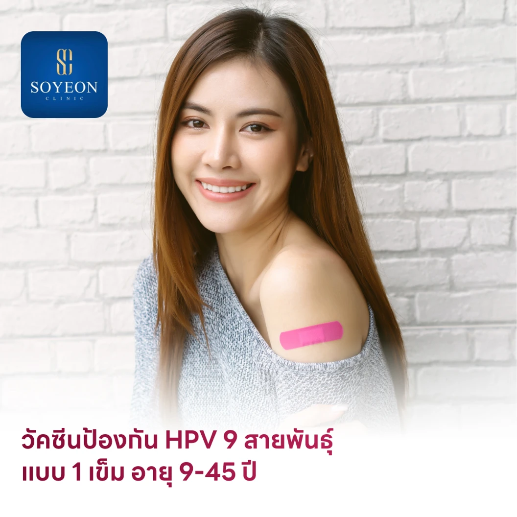 ฉีดวัคซีน HPV ป้องกันมะเร็งปากมดลูก 9 สายพันธุ์ 1 เข็ม สำหรับผู้ที่มีอายุ 9-45 ปี