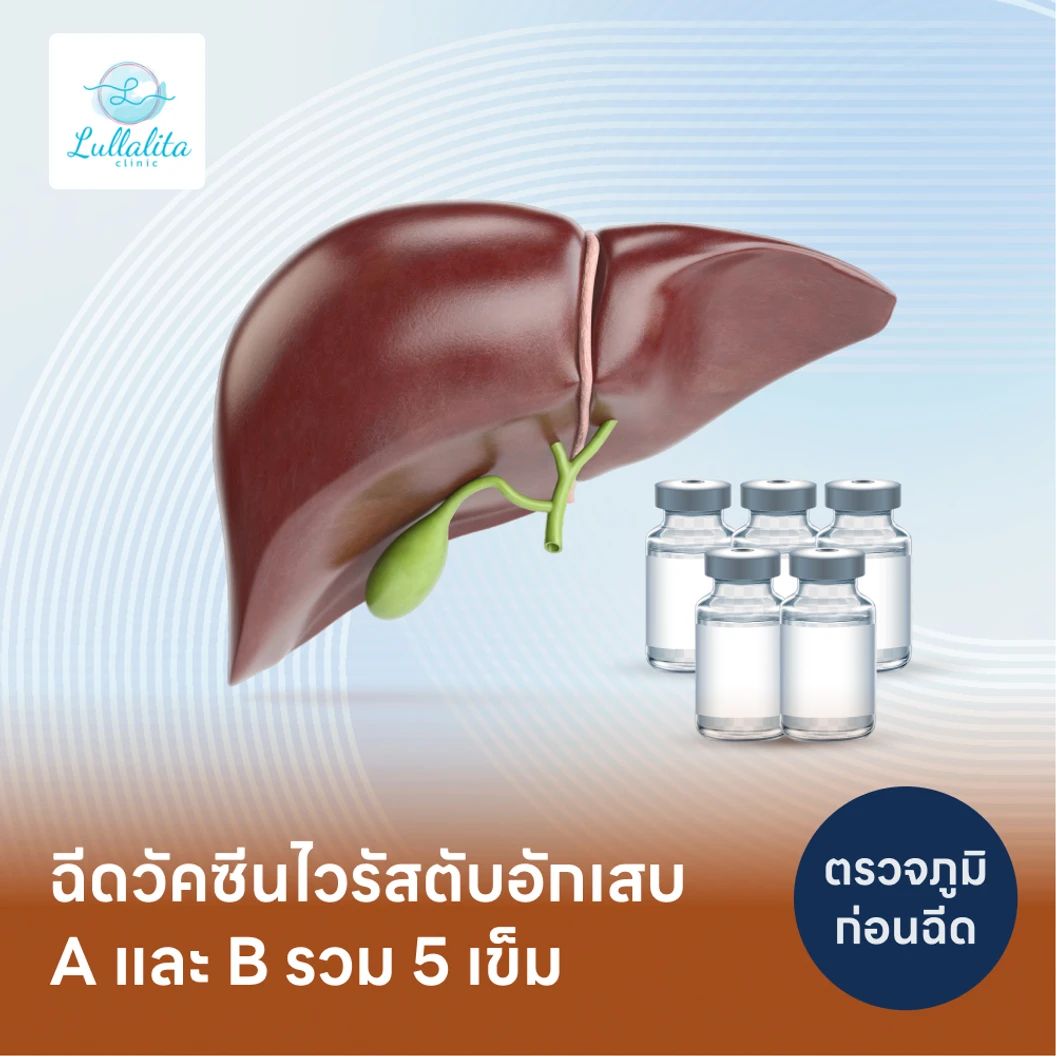 โปรแกรมฉีดวัคซีนไวรัสตับอักเสบ HAV 2 เข็ม และ HBV 3 เข็ม