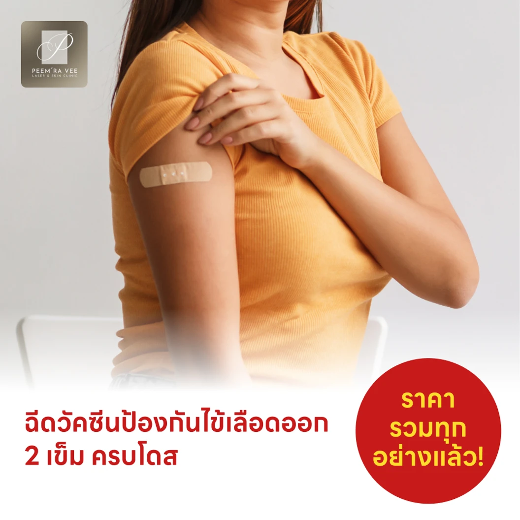 ฉีดวัคซีนป้องกันไข้เลือดออก 4 สายพันธุ์ 2 เข็ม ครบโดส (4 ปีขึ้นไป)