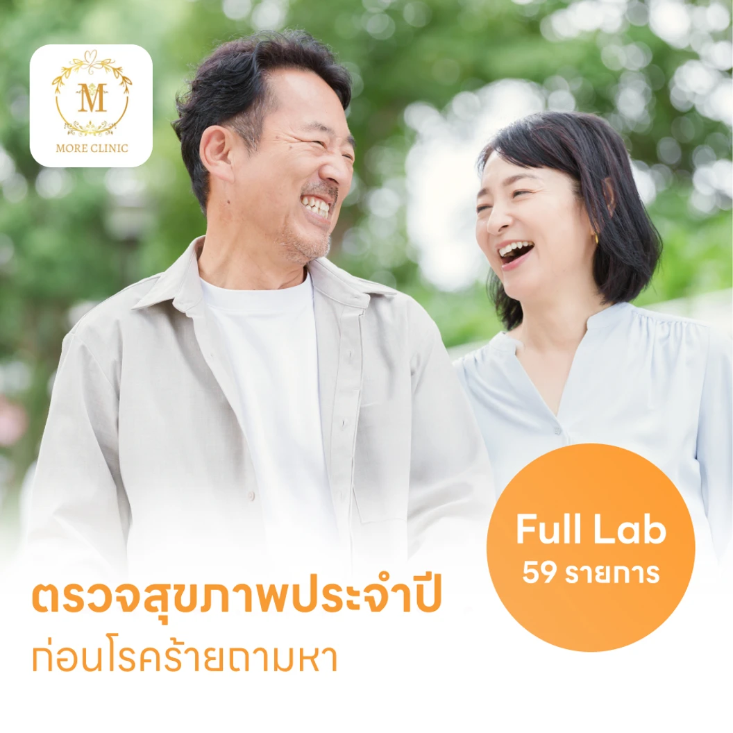 ตรวจสุขภาพ 59 รายการ โปรแกรม Full Lab