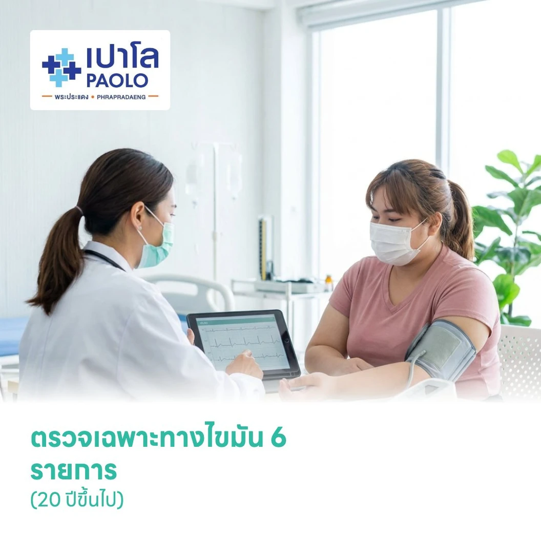ตรวจเฉพาะทางไขมัน 6 รายการ (20 ปีขึ้นไป)