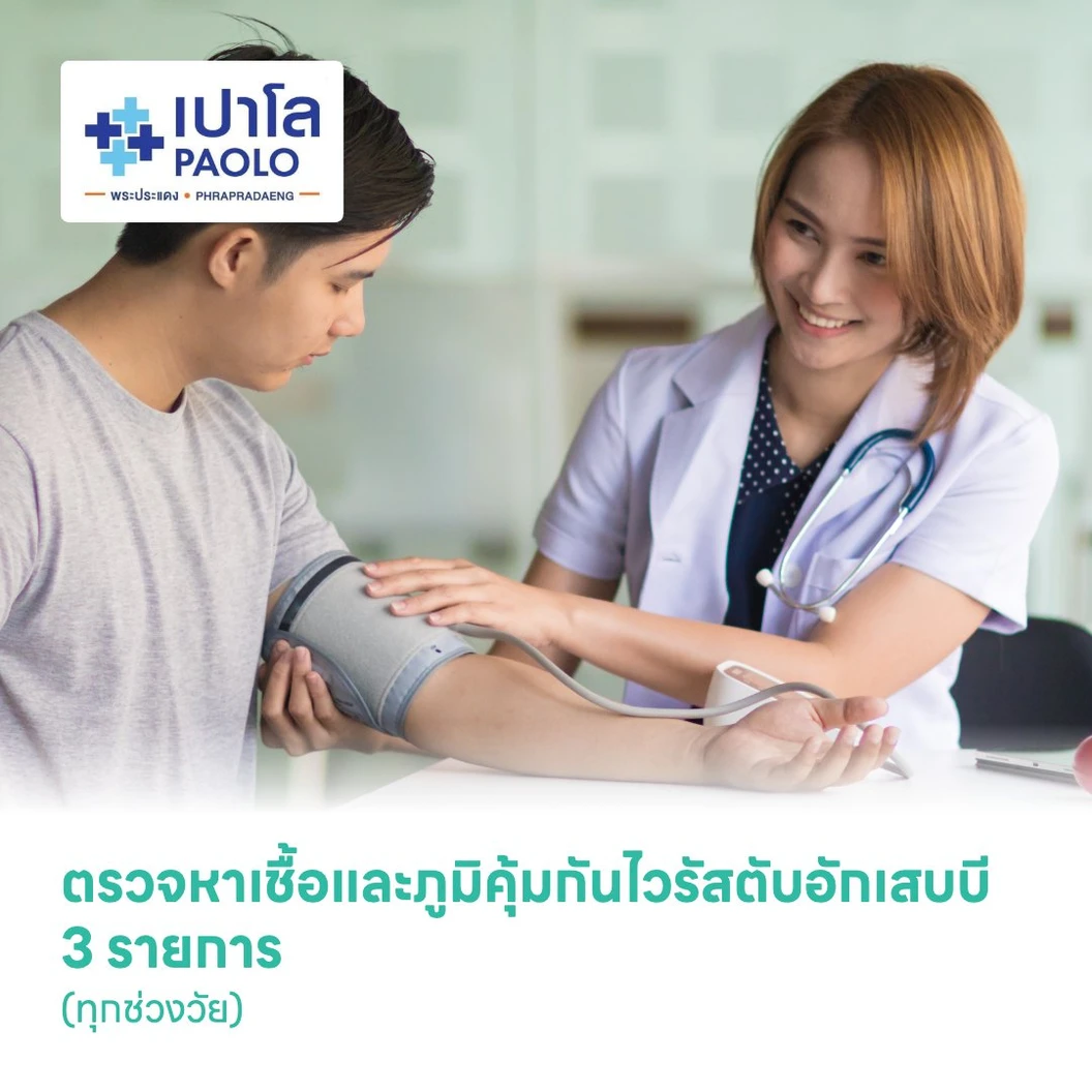ตรวจหาเชื้อและภูมิคุ้มกันไวรัสตับอักเสบบี 3 รายการ (ทุกช่วงวัย)