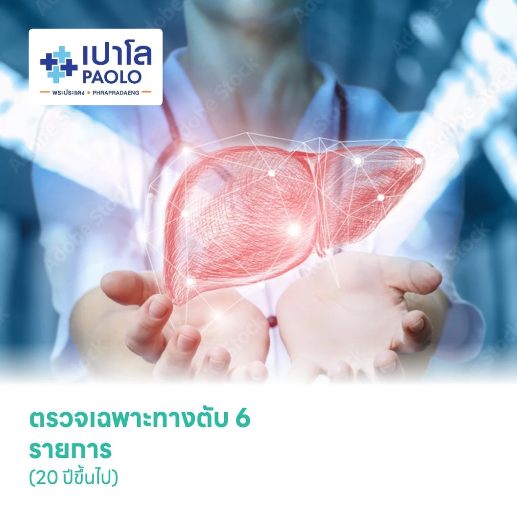 ตรวจเฉพาะทางตับ 6 รายการ (20 ปีขึ้นไป)
