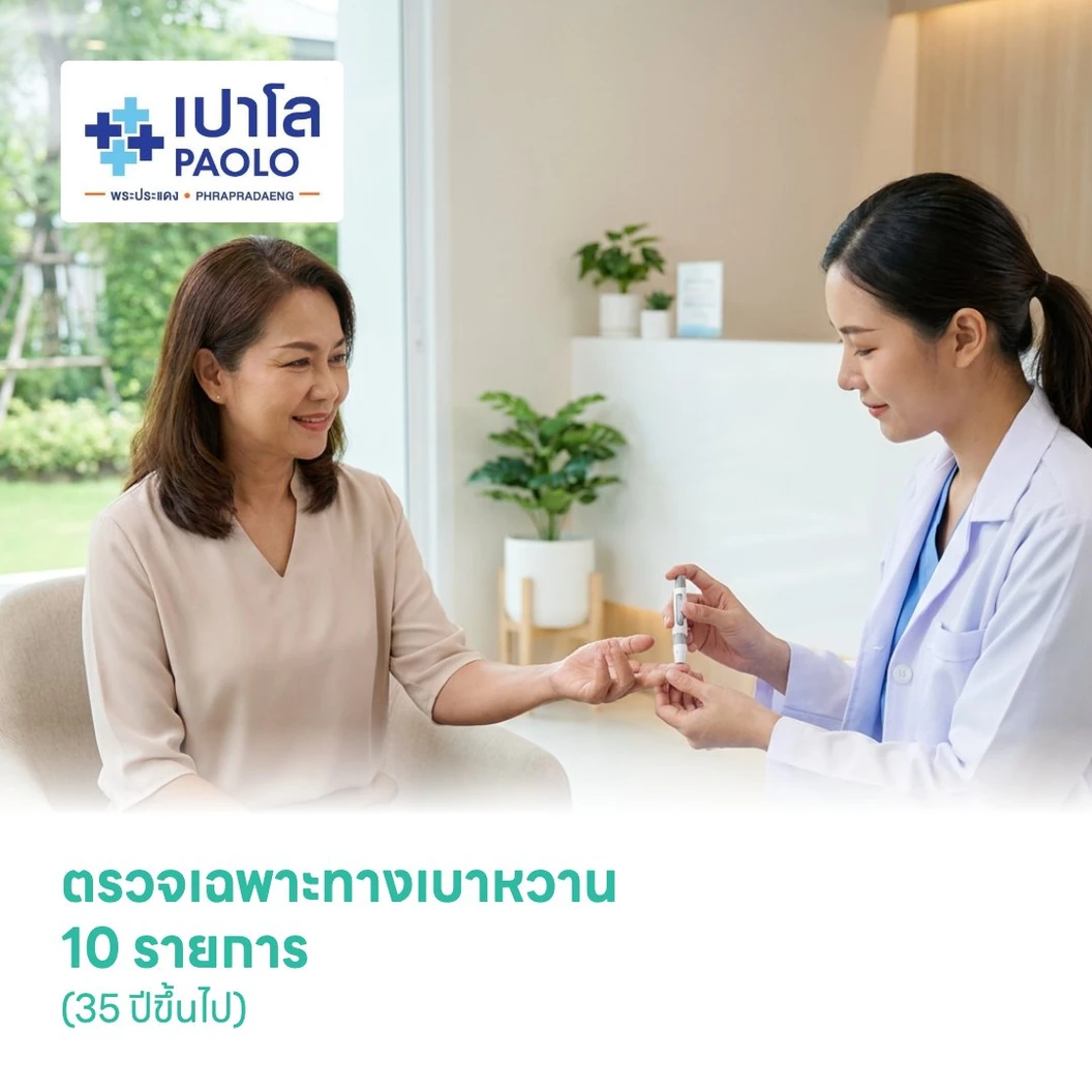 ตรวจเฉพาะทางเบาหวาน 10 รายการ (35 ปีขึ้นไป)