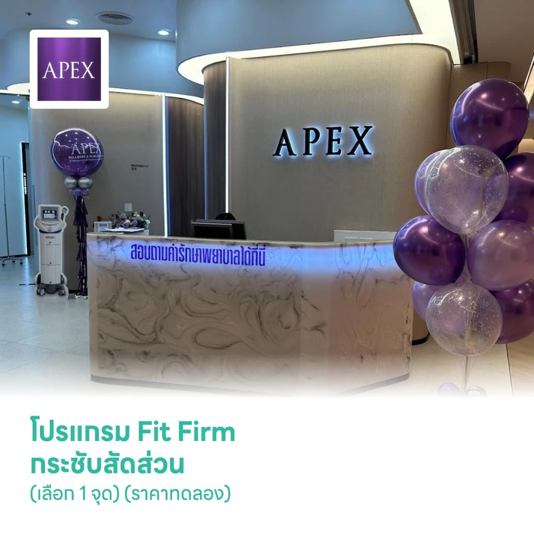 โปรแกรม Fit Firm กระชับสัดส่วน (เลือก 1 จุด) (ราคาทดลอง 1 สิทธิ์/ท่าน)