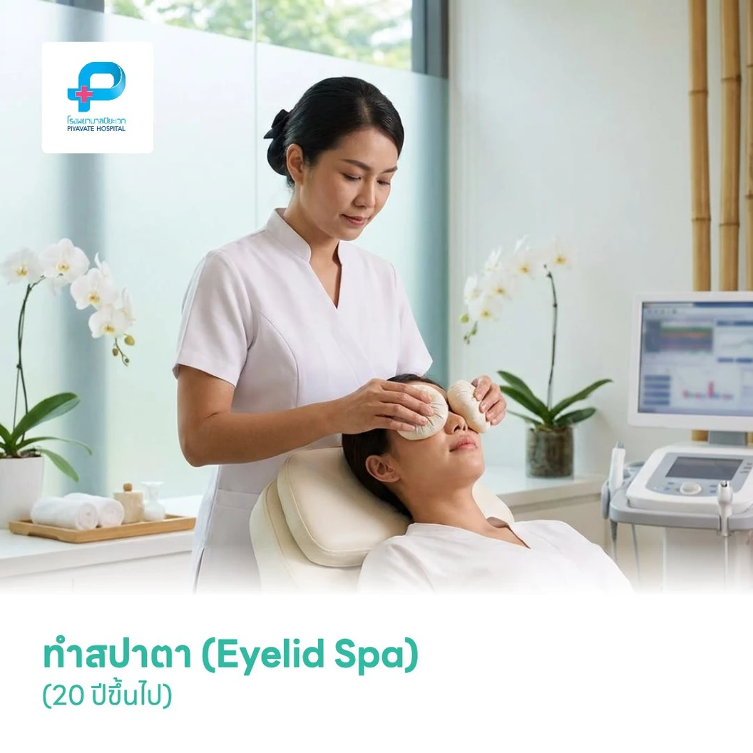 ทำสปาตา (Eyelid Spa) (20 ปีขึ้นไป)