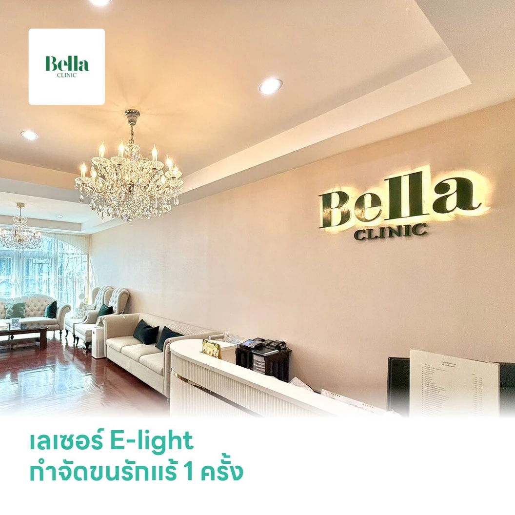เลเซอร์ E-light กำจัดขนรักแร้ 1 ครั้ง