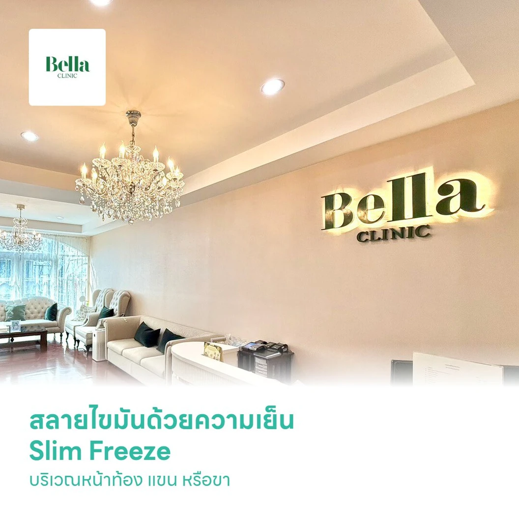 สลายไขมันด้วยความเย็น Slim Freeze บริเวณหน้าท้อง แขน หรือขา 1 ครั้ง