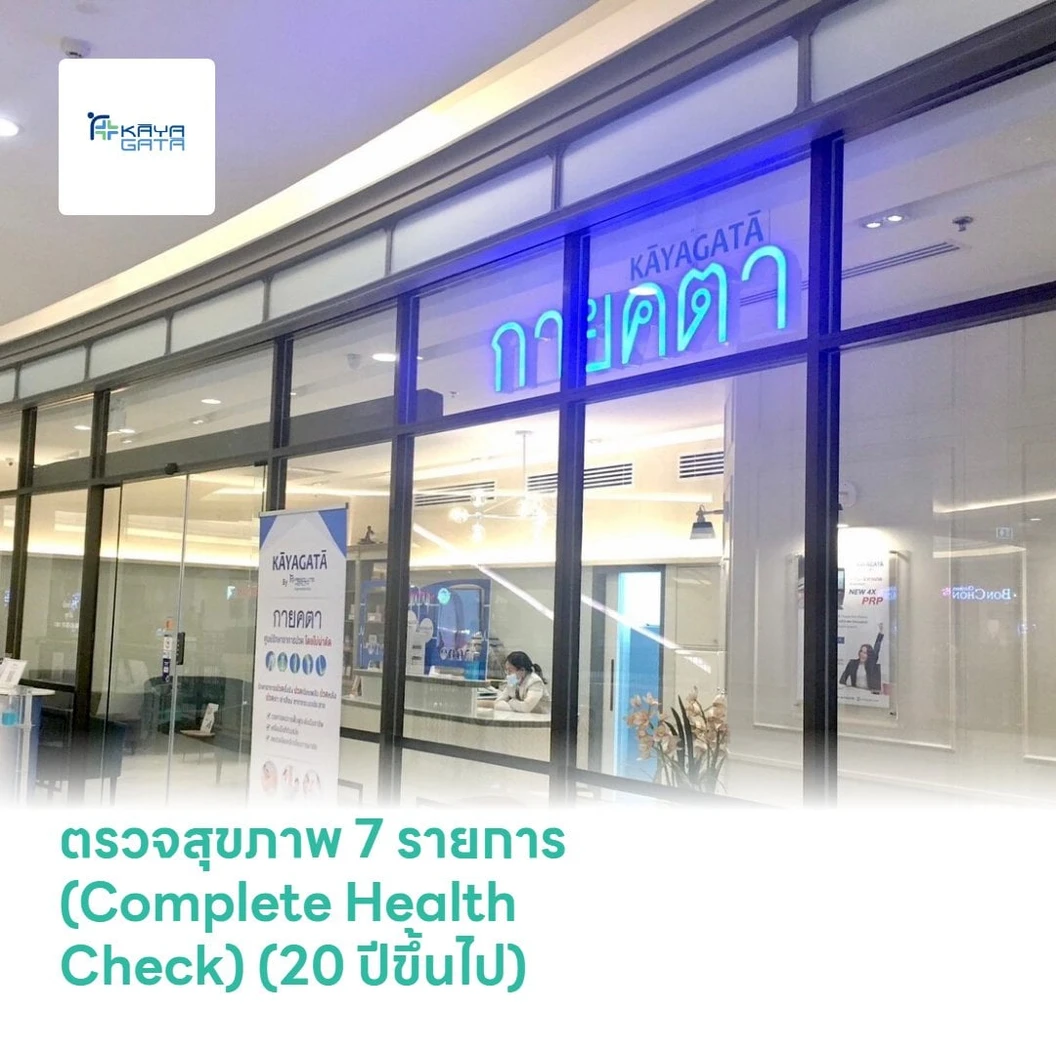 ตรวจสุขภาพ 7 รายการ (Complete Health Check) (เจาะเลือด)