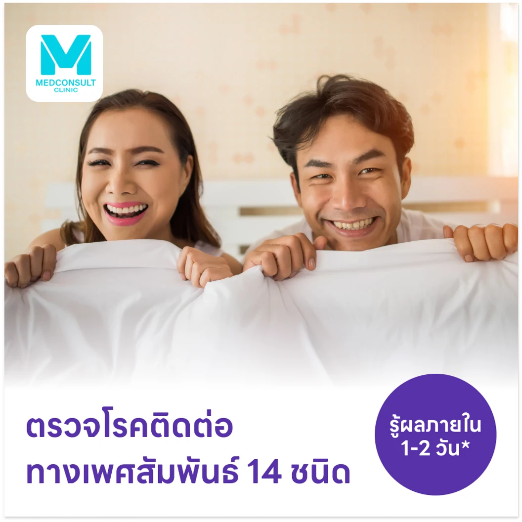 ตรวจโรคติดต่อทางเพศสัมพันธ์ 14 ชนิด