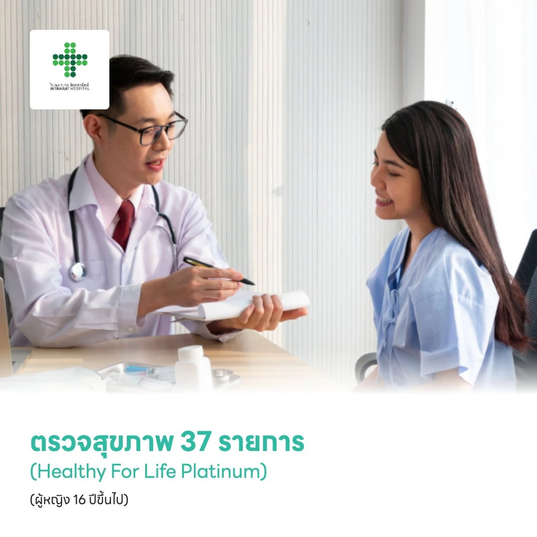ตรวจสุขภาพ 37 รายการ (Healthy For Life Platinum) (ผู้หญิง 16 ปีขึ้นไป)