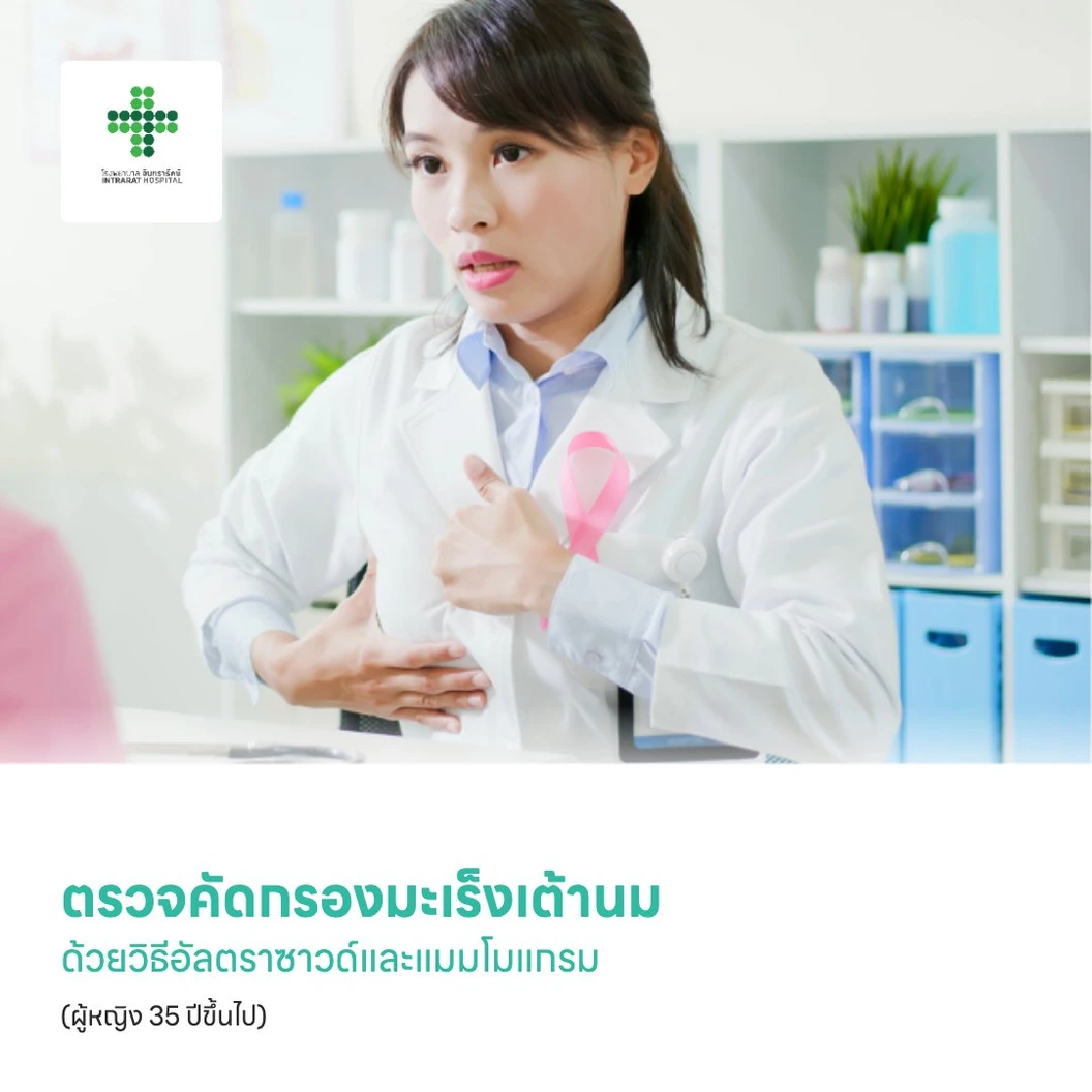 ตรวจคัดกรองมะเร็งเต้านมด้วยวิธีอัลตราซาวด์และแมมโมแกรม (ผู้หญิง 35 ปีขึ้นไป)