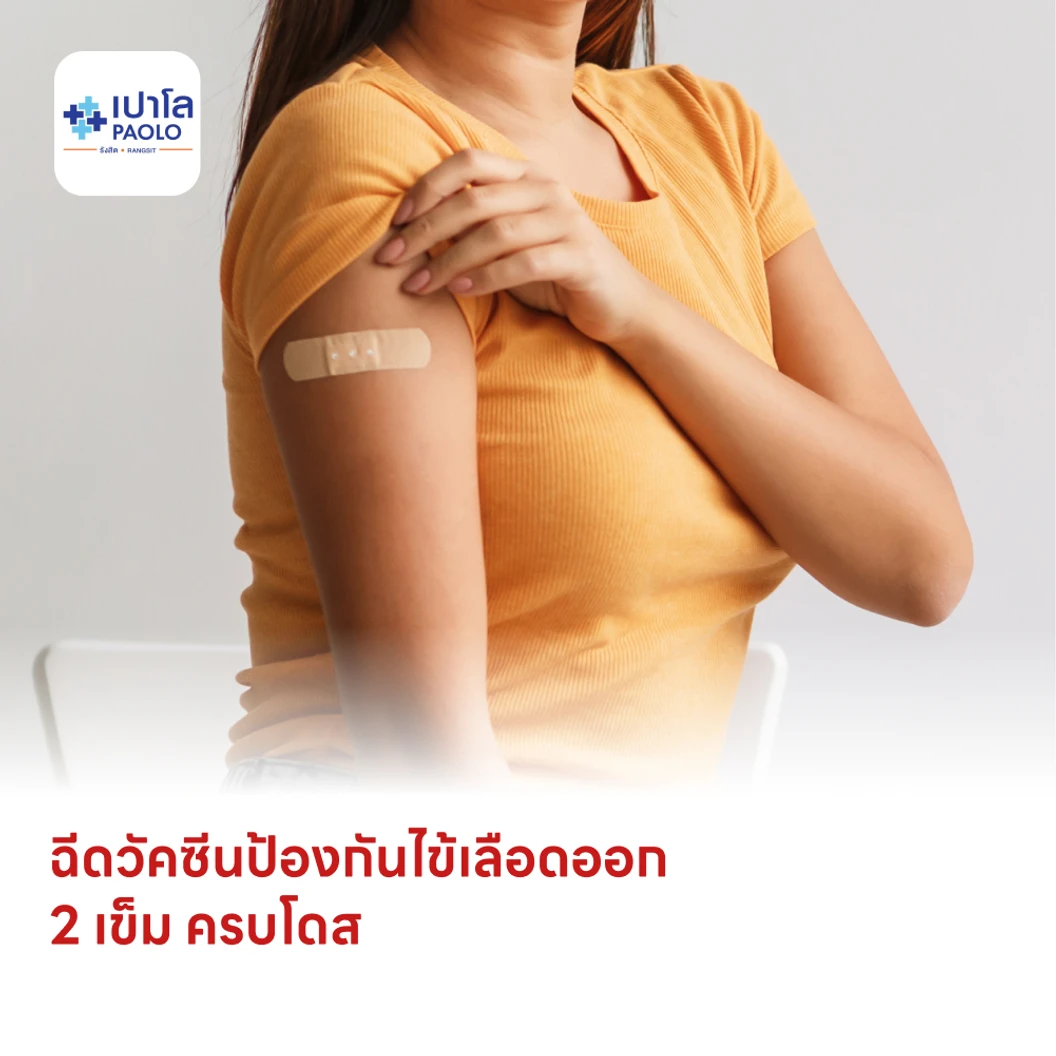 ฉีดวัคซีนป้องกันไข้เลือดออก 4 สายพันธุ์ 2 เข็ม ครบโดส (4-14 ปี)