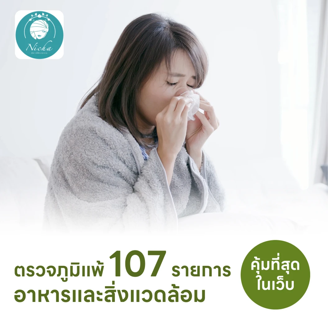ตรวจหาสารก่อภูมิแพ้อาหารและสิ่งแวดล้อม 107 ชนิด (IgE Test) ด้วยวิธีเจาะเลือด