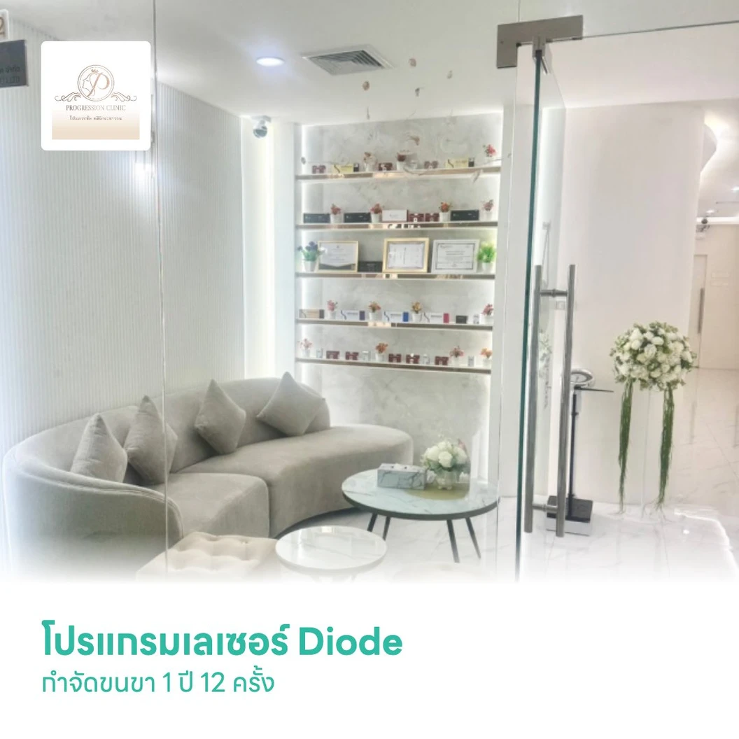 โปรแกรมเลเซอร์ Diode กำจัดขนขา 1 ปี 12 ครั้ง