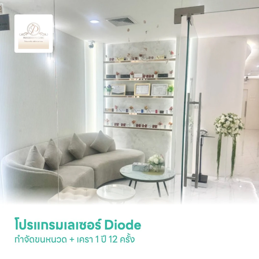 โปรแกรมเลเซอร์ Diode กำจัดขนหนวด + เครา 1 ปี 12 ครั้ง
