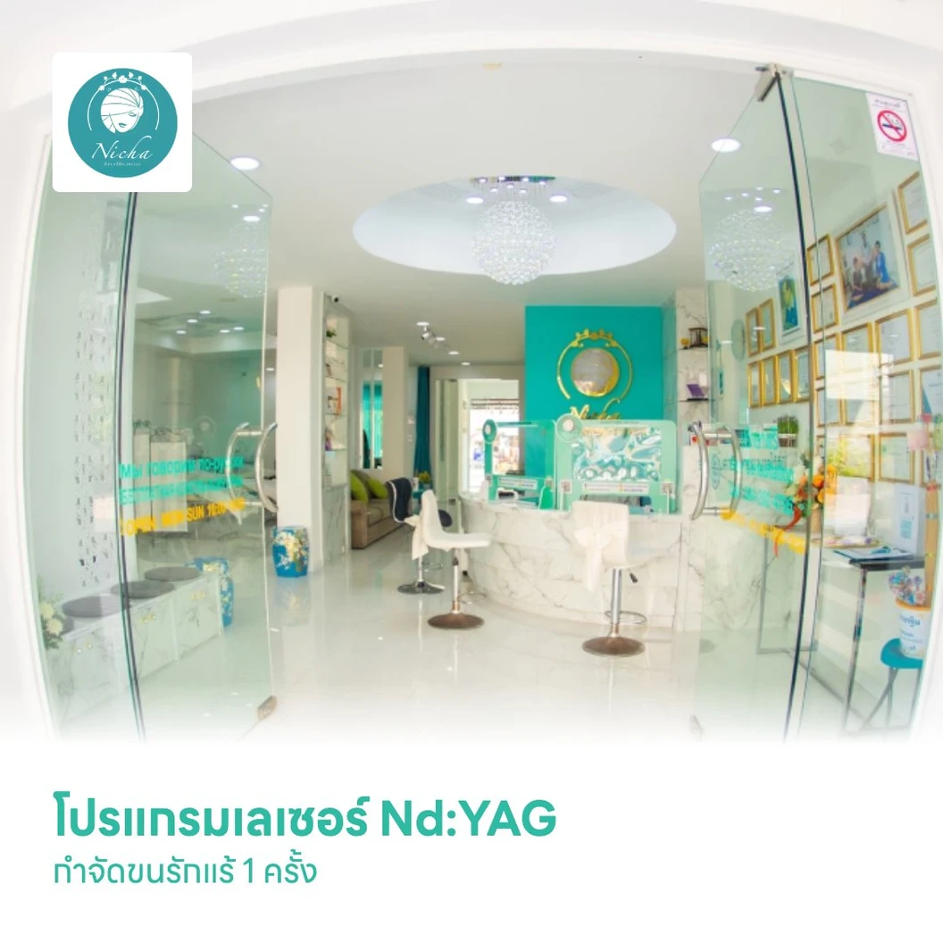 โปรแกรมเลเซอร์ Nd:YAG กำจัดขนรักแร้ 1 ครั้ง