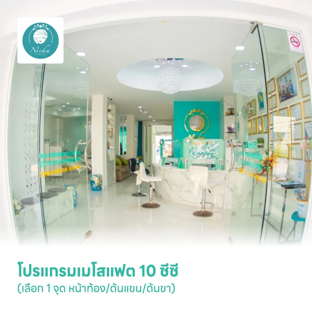 โปรแกรมเมโสแฟต 10 ซีซี (เลือก 1 จุด หน้าท้อง/ต้นแขน/ต้นขา) (Babi)