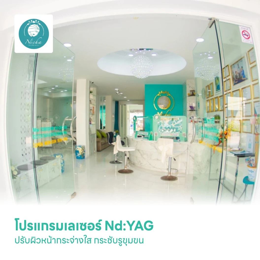 โปรแกรมเลเซอร์ Nd:YAG ปรับผิวหน้ากระจ่างใส กระชับรูขุมขน