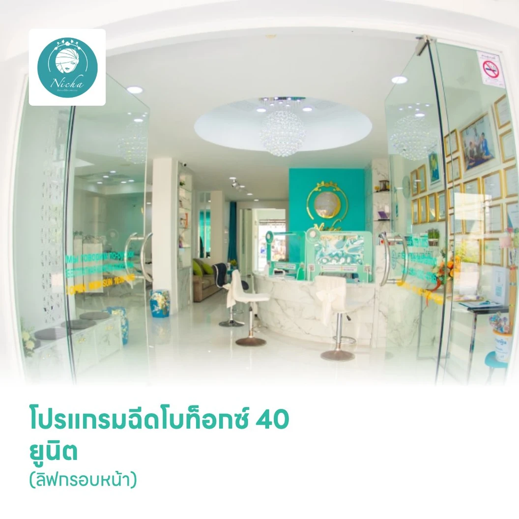 โปรแกรมฉีดโบท็อกซ์ 40 ยูนิต (ลิฟกรอบหน้า) (Nabota)