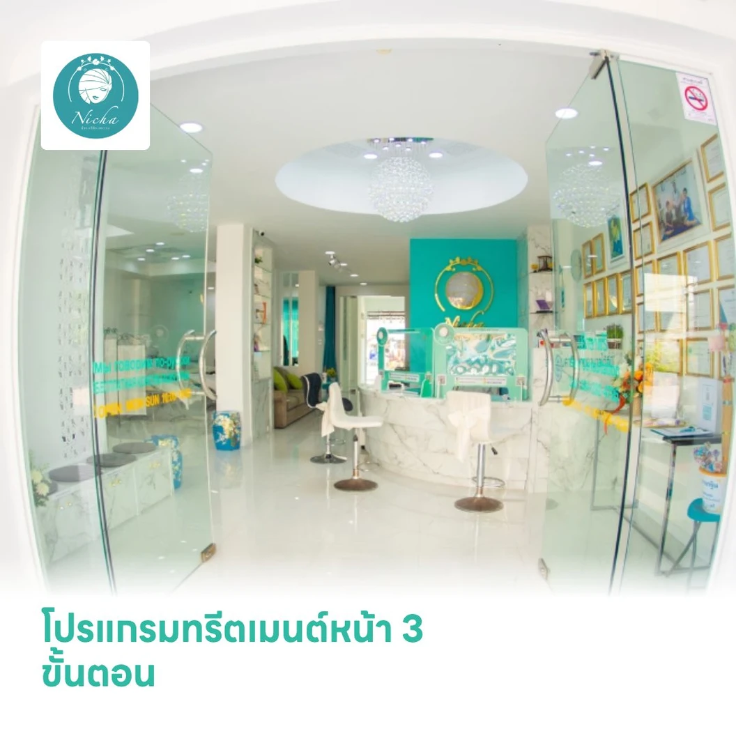 โปรแกรมทรีตเมนต์หน้า 3 ขั้นตอน