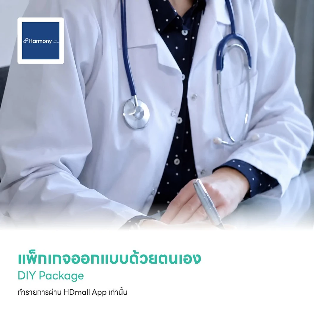 แพ็กเกจตรวจสุขภาพออกแบบด้วยตนเอง (DIY Package)