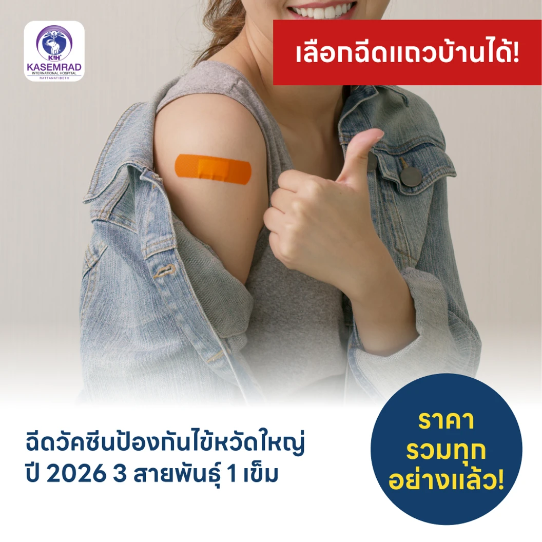 ฉีดวัคซีนป้องกันไข้หวัดใหญ่ 2026 3 สายพันธุ์ 1 เข็ม (15 ปีขึ้นไป)